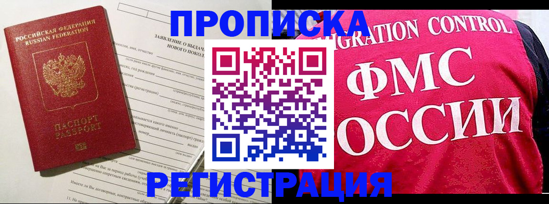 прописка для работы в Биробиджане