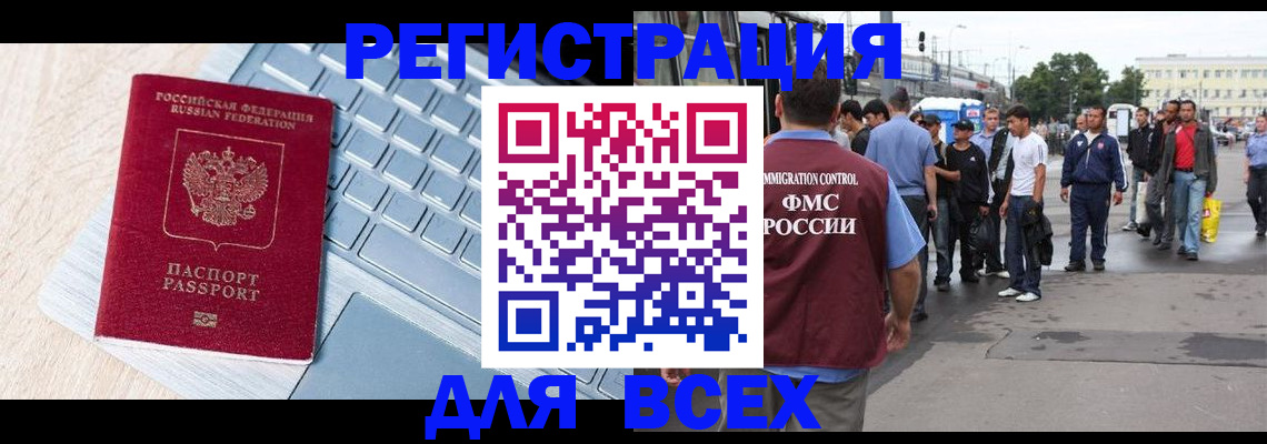 миграционный учет в Биробиджане
