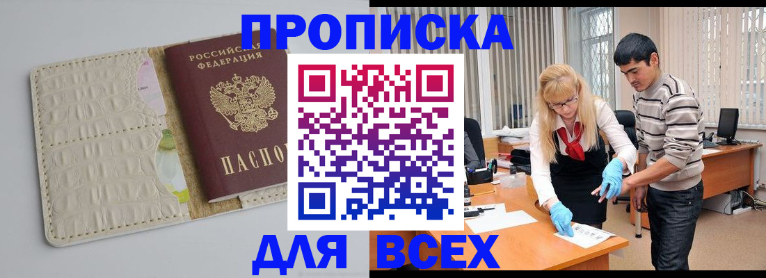 временная регистрация купить в Биробиджане